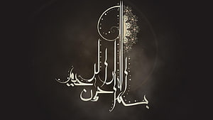 Elegant Bismillah Arabic Calligraphy Art with Ornamental Floral Details on Dark Background HD wallpaper