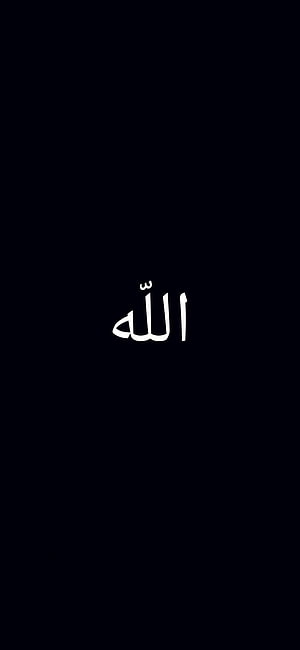Minimalist Arabic Calligraphy of Allah on a Dark AMOLED Background HD phone wallpaper