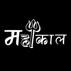 Mahakal Hindi Calligraphy Logo with Trishul Symbol on Black Background HD phone wallpaper