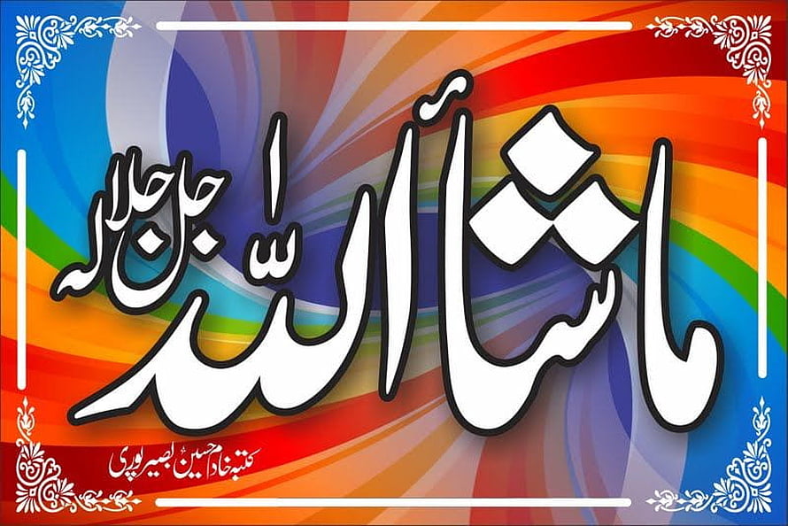 Mashallah Arabic Calligraphy Artwork with Vibrant Rainbow Swirl Background and Ornamental Frame HD wallpaper