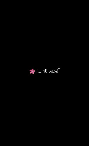 Minimalist Alhamdulillah Arabic Calligraphy with Pink Flower on Black Background HD phone wallpaper