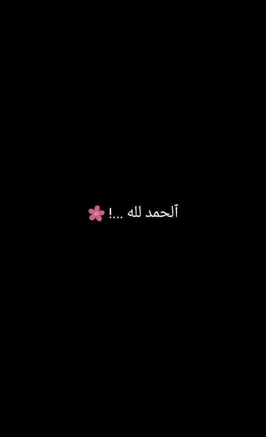 Minimalist Alhamdulillah Arabic Calligraphy with Pink Flower on Black Background HD phone wallpaper