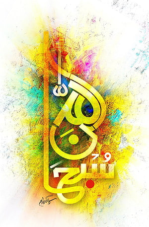 Subhanallah Islamic Calligraphy Art with Vibrant Abstract Background HD phone wallpaper