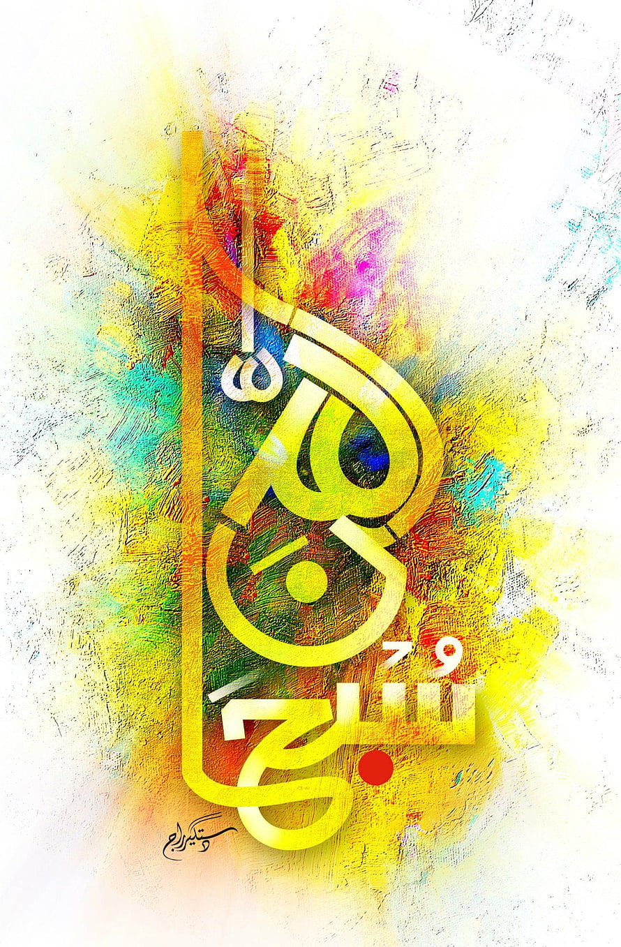 Subhanallah Islamic Calligraphy Art with Vibrant Abstract Background HD phone wallpaper