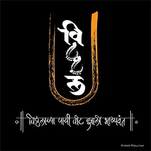 Vitthal Mauli Calligraphy Art with Marathi Text on Black Background HD phone wallpaper