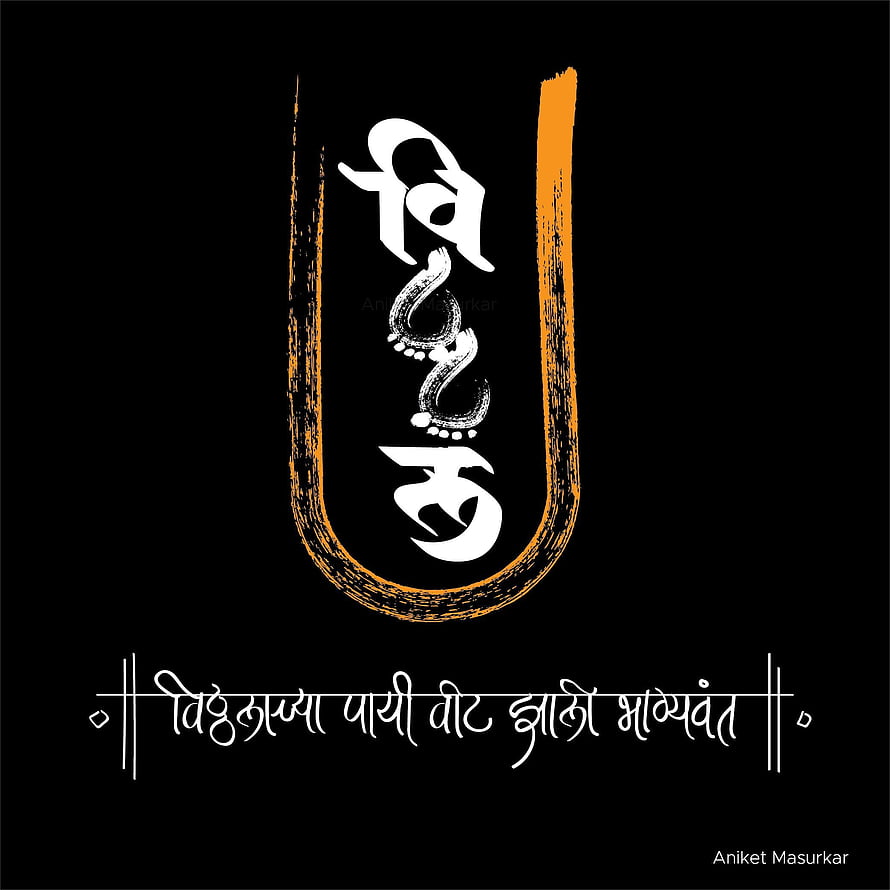 Vitthal Mauli Calligraphy Art with Marathi Text on Black Background HD phone wallpaper