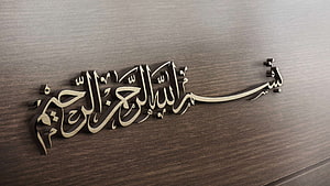 Elegant Bismillah Arabic Calligraphy Wall Art on Dark Wood Panel HD wallpaper