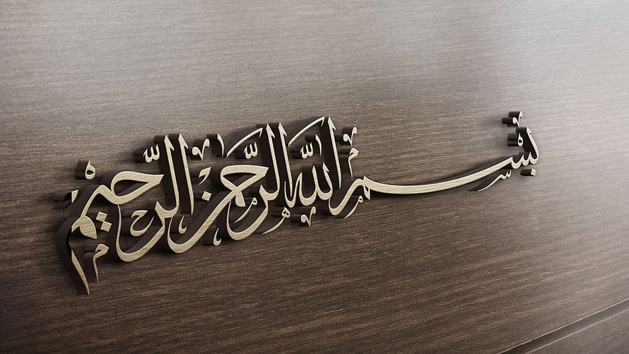 Elegant Bismillah Arabic Calligraphy Wall Art on Dark Wood Panel HD wallpaper