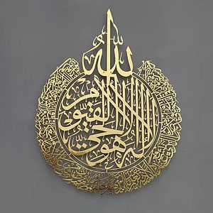 Gold Arabic Calligraphy Wall Art Featuring Ayatul Kursi in Intricate Islamic Design HD phone wallpaper