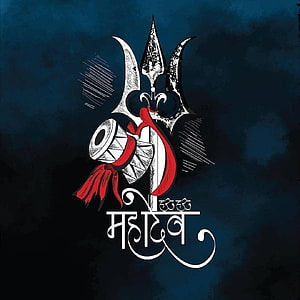 Mahakal Sacred Trident and Drum Illustration with Devanagari Script on Dark Blue Background HD phone wallpaper