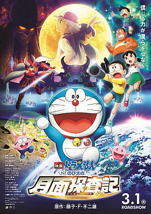 Doraemon: Nobita's Chronicle of the Moon Exploration Movie Poster HD phone wallpaper