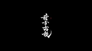 Minimalist Japanese Calligraphy Art on Black Background HD wallpaper