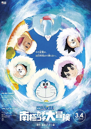 Doraemon: Nobita's Great Adventure in the Antarctic Kachi Kochi Movie Poster HD phone wallpaper