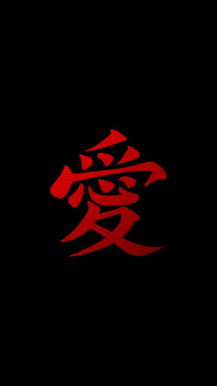 Naruto Love Symbol in Red Calligraphy on Black Background HD phone wallpaper