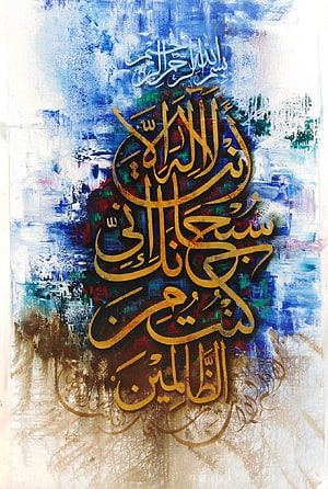 Mohsin Raza Islamic Calligraphy Artwork with Abstract Blue and Gold Background HD phone wallpaper